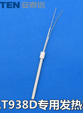 安泰信AT938D焊台发热芯陶瓷两芯60W电烙铁芯加热芯AT980E发热管