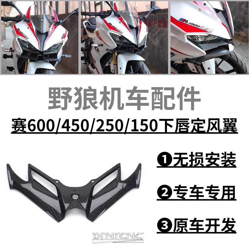 适用钱江新款赛600/450/2x50/150改装下唇定风翼 竞技前唇扰流板