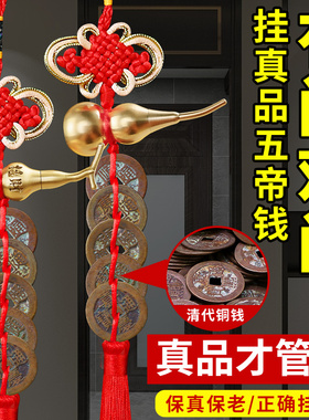 真品五帝钱门对窗户门对门挂件床头D古币纯铜开口葫芦门帘挂门上