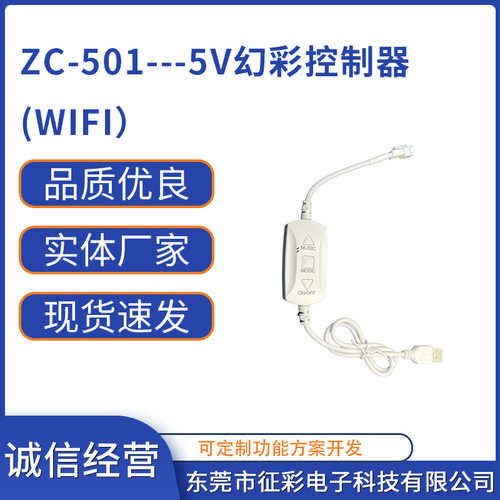 ZC501智能WiFi幻彩LED灯带控制器