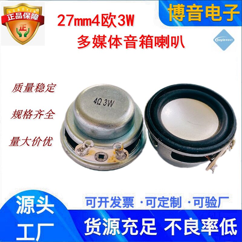 供应27mm喇叭4欧3w台式电脑桌面音箱立柱式音响多媒体扬声器