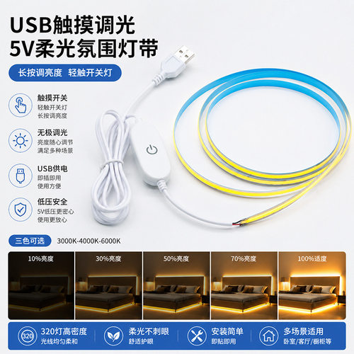 5VUSBCOB高亮软灯带320LED触摸带