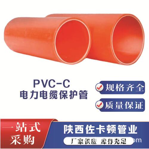 PVC-C电力管电力电缆保护套管UPVC电力管高压CPVC穿线管
