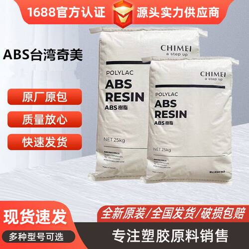 阻燃ABS台湾奇美PA-765A耐高温高流动 高抗冲注塑级 电子电器部件