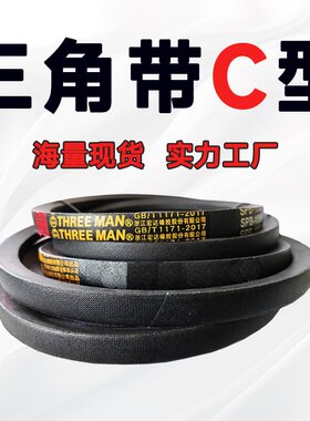 三角带C型皮带C3124 C3150 C3175 C3200 C3227 C3250 C3353 C3300