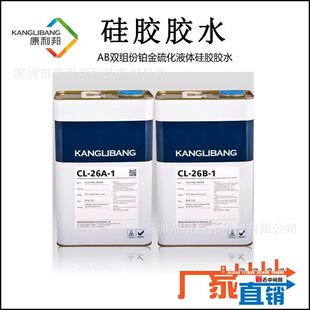 热硫化硅胶处理剂康利邦CL-26AB-1硅橡胶与塑料热硫化粘接剂