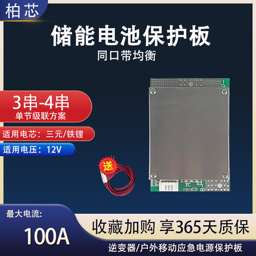 3串-4串三元铁锂12V锂电池保护板 户外电源逆变器电池管理系统BMS