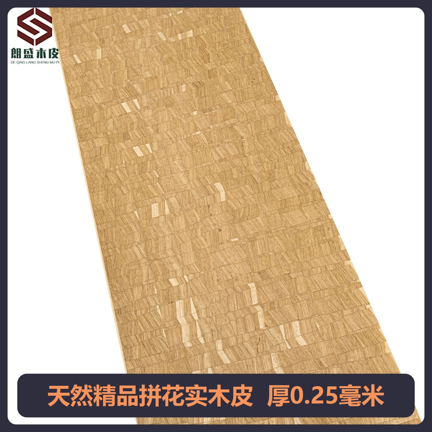 朗盛天然高档精品拼花实木皮0.25装修翻新音箱手工贴面饰面板贴皮图片