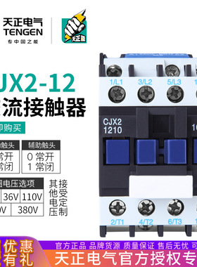 TENGEN天正 CJX2-1210 CJX2-1201交流接触器380V24V110v36V220v