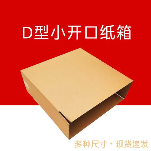 扁纸箱侧开口小开口的D型箱快递包装纸箱运输电商优惠