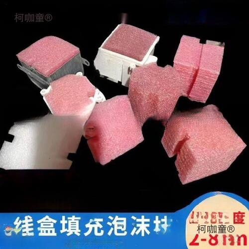 86型线盒泡沫填充块预埋盒填充物底盒一次性泡沫盖板暗盒填麦太保