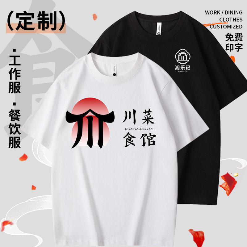 速发夏季川T馆服务员餐饮工作服火锅湘菜烧烤恤装菜工印logo