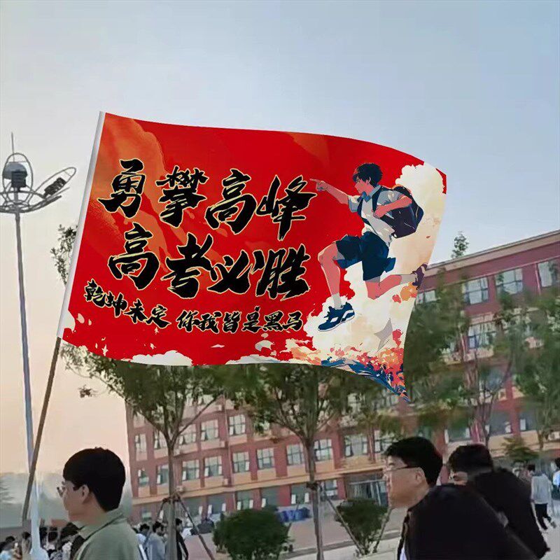 速发百日誓师中高考班旗旗帜启动大会励志标语氛围道具冲刺加油仪