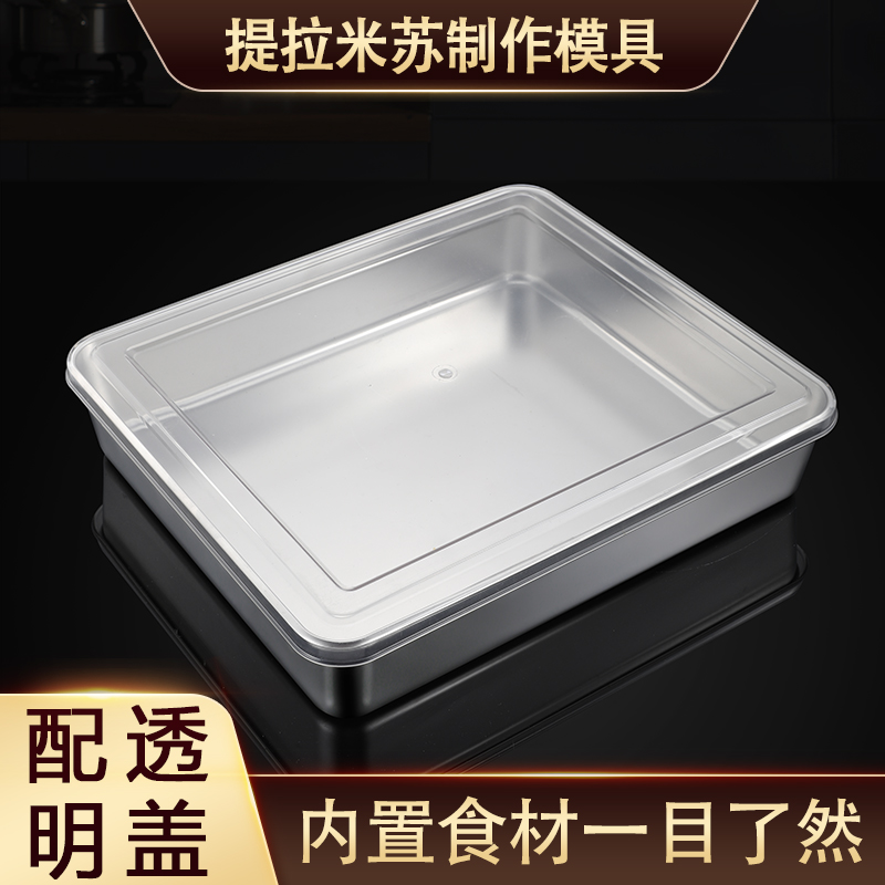 速发做提糕米苏模具盘烤盘容器皿不锈钢长方形带蛋明盖透拉磨具大