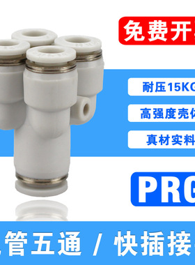 速发PU气管Y型五通接头PRG62-10-08-02-04一转四变径8-4气动快插K