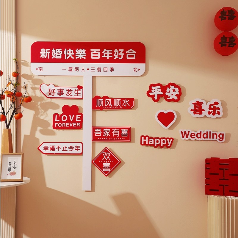 速发婚房布吾套装结婚礼客厅装饰男方新房置家有喜字背板景墙拍照