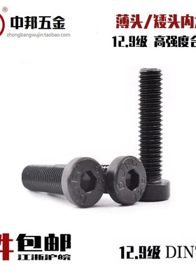 速发12.级薄头内六角螺丝高强度发黑薄金矮头螺栓扁头合型钢DI784