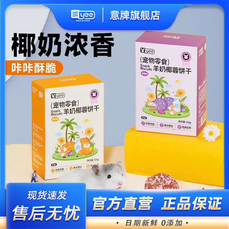 速发互鼠训食羊奶饼磨牙饼干金丝熊花枝鼠小零食零练仓动上手