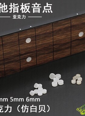 速发吉色指板正面音点音标记号亚克力白他 黑色 吉他制作修理材料