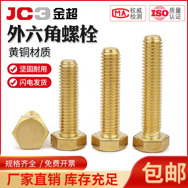 速发铜螺丝铜外六角M栓铜六角螺钉黄铜螺丝钉螺杆M4螺5M6M8M10-M1