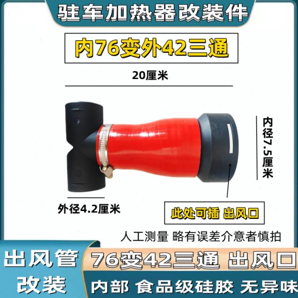 驻车加热器改装出风口内径75变42三通直通塑料弯头弯管柴暖改装件