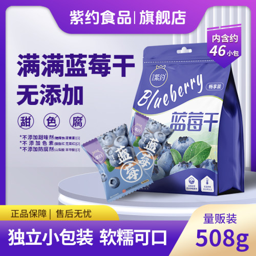 紫约蓝莓干508g独立小包装
