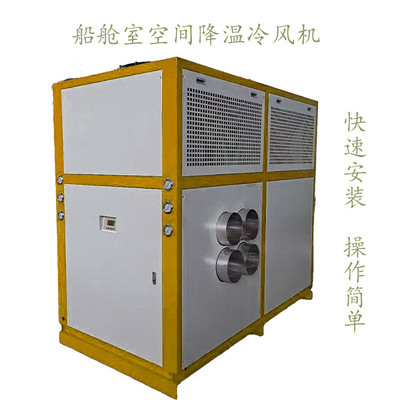 舱室降温冷风机循环风风冷式冷风机工业冷风机生产厂家空间冷却