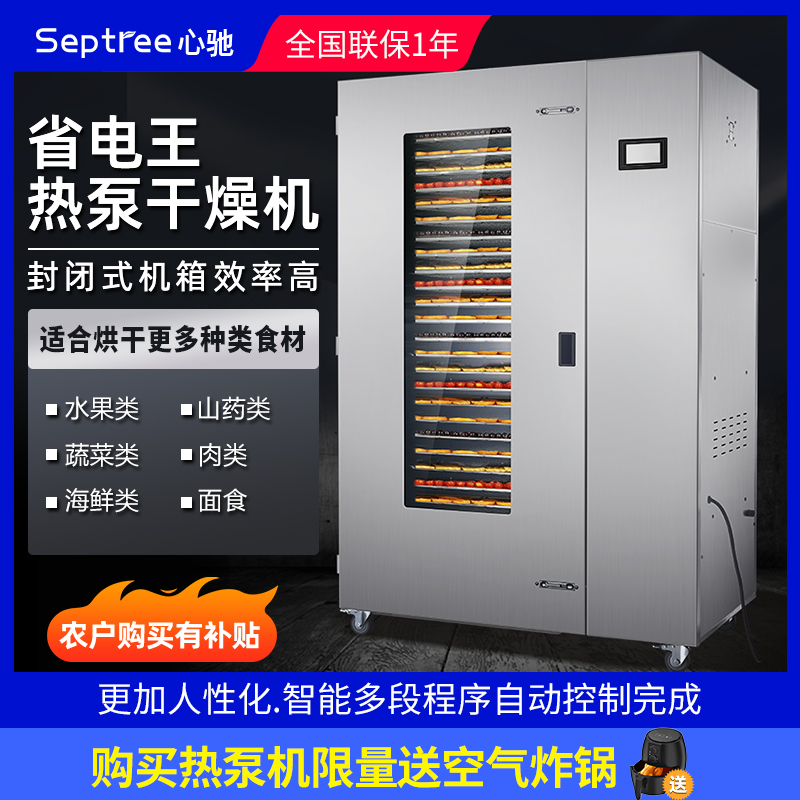 Septreex心驰热泵烘干机食品商用蘑菇竹笋干鱼虾中药材牛肉风干箱