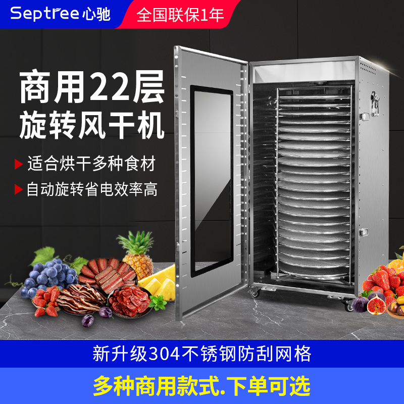 septree心驰商用干果机风干机