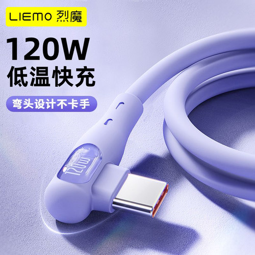 烈魔120W超级快充Type-c弯头液态硅胶数据线适用于华为荣耀小米vivo荣耀手机p20p30p40mate50nova7pro充电线