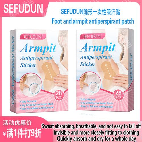 SEFUDUN隐形一次性吸汗贴 防腋臭异味足底腋下止汗贴28PCS