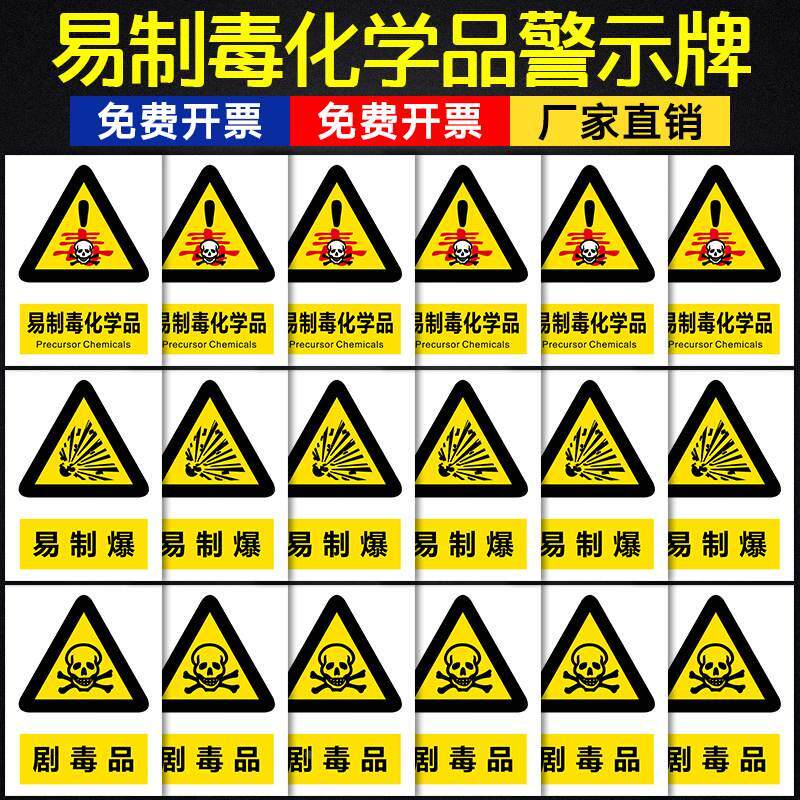易制毒仓库标牌化学实验室用品管理制度易制爆危险危化品警示标识