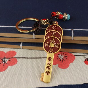 快速发货纯e黄铜乾道嘉金钥匙奉天承运钱到家钥匙扣开金库五帝钱