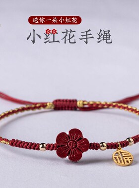 现货速发福一方朱砂小红花手链手工编织红绳龙本命年上岸礼物