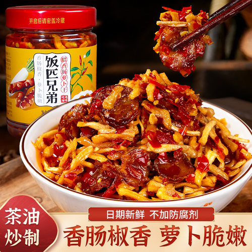 饭匹兄弟腊香肠萝卜干下饭菜拌饭酱香辣嘎嘣脆咸菜湖南特产辣椒酱
