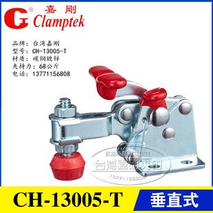 13007T肘夹 替代嘉刚垂直式 带自锁装 置快速夹具夹钳CH 13005T