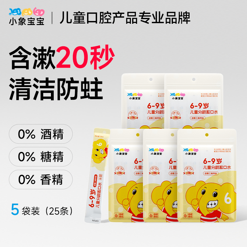 【5包共25条】小象宝宝儿童分龄漱口水6-9岁换牙期含氟防蛀儿童用