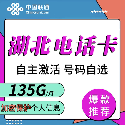 中国联通流量卡电话卡5G全国通用不限速无线限手机卡湖北上网卡