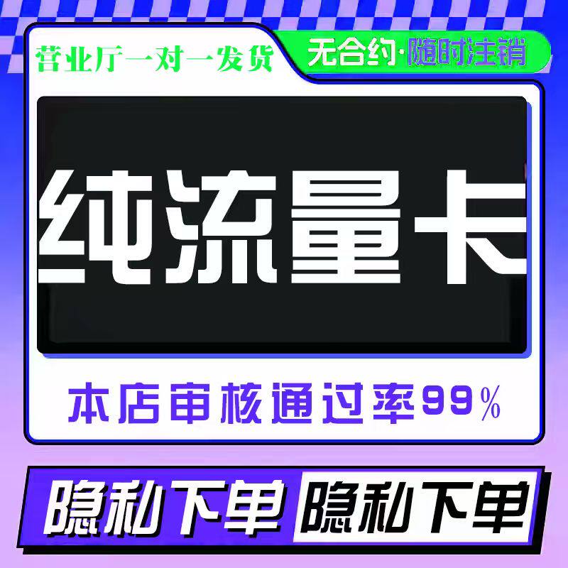 纯流量上网卡物无通话低月租不限速无线5g手机卡电话卡纯流量联