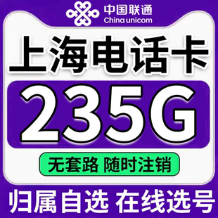 上海联通5G流量卡手机卡电话卡全国通用本地归属地号码