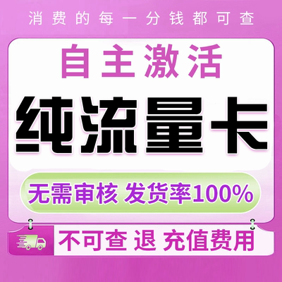 纯流量上网卡手机卡电话卡无线限不限速无号学生用不可通话流量卡