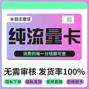 纯流量上网卡无通话低月租流量网卡无线手机卡电话卡纯流量学生用