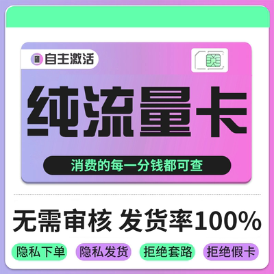 纯流量上网卡无通话低月租流量网卡无线手机卡电话卡纯流量学生用