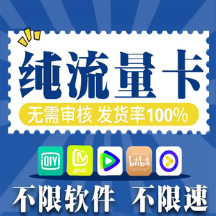 纯上网流量卡无通话低月租不限速无线手机卡电话卡纯流量全国通用