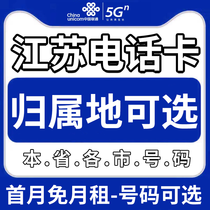 江苏南京徐州南通连云港扬州宿迁联通卡上网卡手机卡电话流量卡