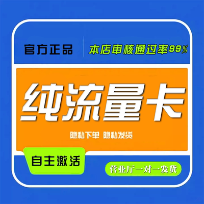 纯流量上网卡无通话低月租流量网卡无线手机卡电话卡纯流量学生用