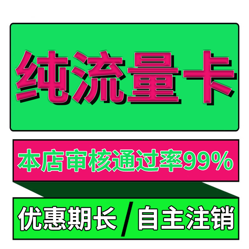 纯流量上网卡无线限流量不可通话不限速5g手机卡电话大王卡流量卡