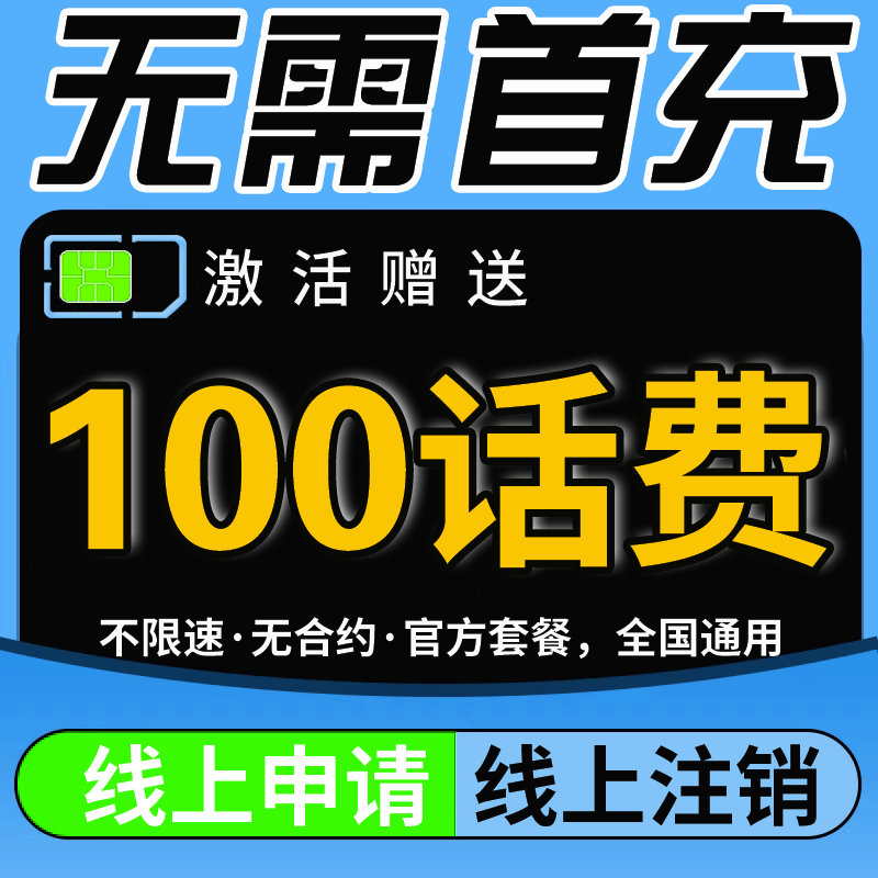 无需首冲送100话费免费用四个月