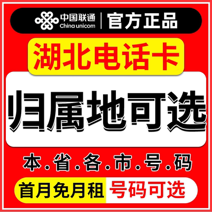 湖北武汉宜昌襄阳鄂州荆门孝感咸宁联通卡上网卡手机卡电话流量卡