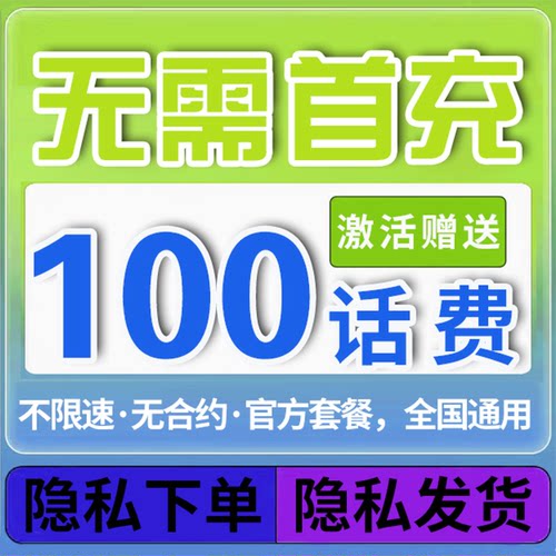 无需首冲送100话费免费用四个月